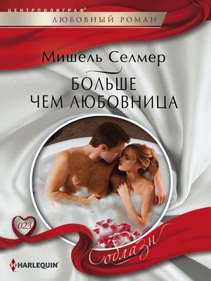 cover image of Больше чем любовница